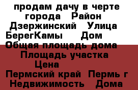 продам дачу в черте города › Район ­ Дзержинский › Улица ­ БерегКамы37 › Дом ­ 37 › Общая площадь дома ­ 80 › Площадь участка ­ 600 › Цена ­ 1 800 000 - Пермский край, Пермь г. Недвижимость » Дома, коттеджи, дачи продажа   